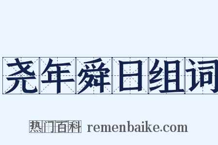 尧年舜日组词是什么意思的图片